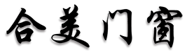 佛山市合美门窗有限公司